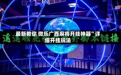 最新教你 微乐广西麻将开挂神器”详细开挂玩法-第2张图片