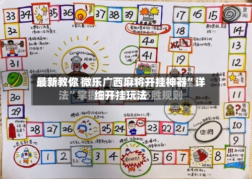 最新教你 微乐广西麻将开挂神器”详细开挂玩法-第3张图片