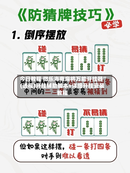 今日教程 微乐海南麻将万能开挂器	”(透视)开挂辅助脚本+详细开挂安装教程-第2张图片