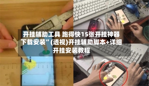 开挂辅助工具 跑得快15张开挂神器下载安装”(透视)开挂辅助脚本+详细开挂安装教程-第3张图片