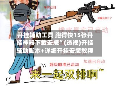 开挂辅助工具 跑得快15张开挂神器下载安装”(透视)开挂辅助脚本+详细开挂安装教程-第2张图片