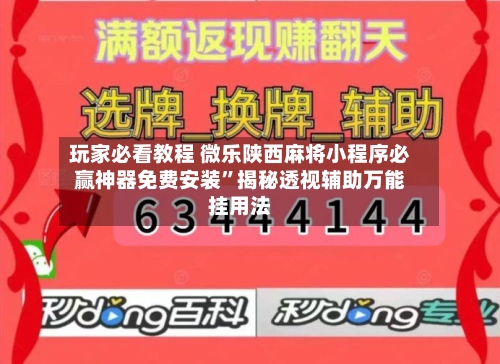 玩家必看教程 微乐陕西麻将小程序必赢神器免费安装”揭秘透视辅助万能挂用法-第2张图片