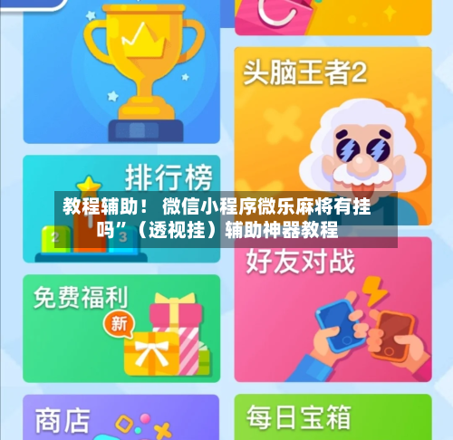 教程辅助！ 微信小程序微乐麻将有挂吗”（透视挂）辅助神器教程-第2张图片