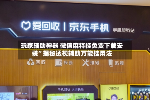 玩家辅助神器 微信麻将挂免费下载安装”揭秘透视辅助万能挂用法-第3张图片