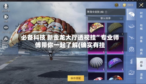 必备科技 新金龙大厅透视挂	”专业师傅带你一起了解(确实有挂-第2张图片