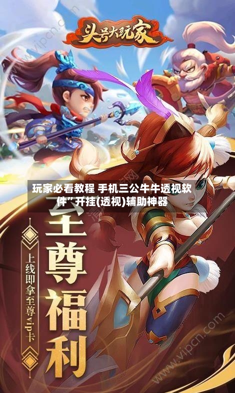 玩家必看教程 手机三公牛牛透视软件”开挂(透视)辅助神器-第2张图片