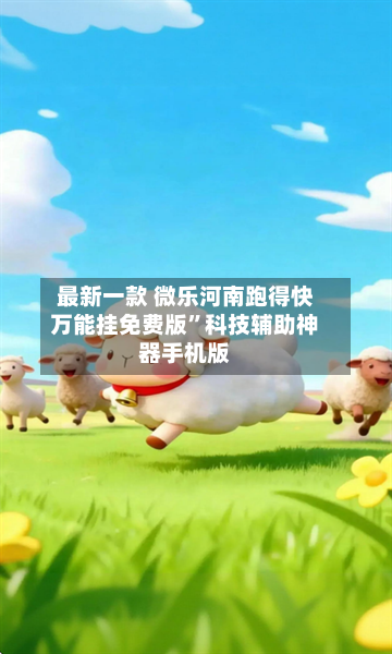 最新一款 微乐河南跑得快万能挂免费版	”科技辅助神器手机版-第3张图片
