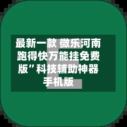 最新一款 微乐河南跑得快万能挂免费版”科技辅助神器手机版-第2张图片