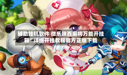 辅助挂机软件 微乐陕西麻将万能开挂器	”详细开挂教程官方正版下载-第2张图片