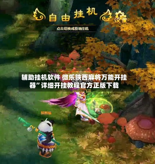 辅助挂机软件 微乐陕西麻将万能开挂器”详细开挂教程官方正版下载-第3张图片