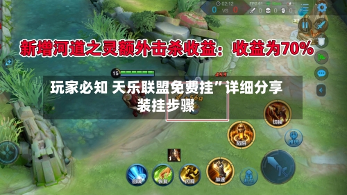 玩家必知 天乐联盟免费挂”详细分享装挂步骤