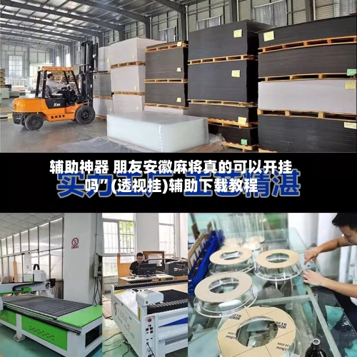 辅助神器 朋友安徽麻将真的可以开挂吗”(透视挂)辅助下载教程-第2张图片