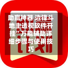 助赢神器 边锋斗地主透视软件开挂”万能辅助详细步骤与使用技巧-第2张图片