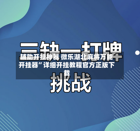 辅助开挂神器 微乐湖北麻将万能开挂器”详细开挂教程官方正版下载-第2张图片