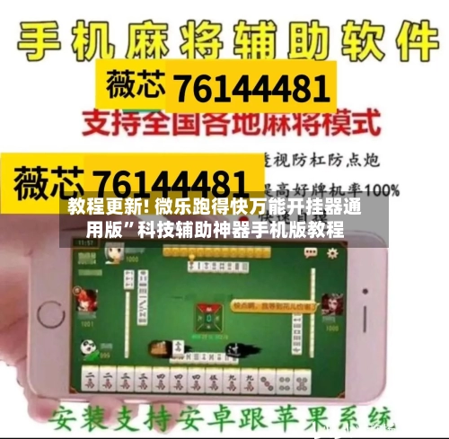 教程更新! 微乐跑得快万能开挂器通用版”科技辅助神器手机版教程