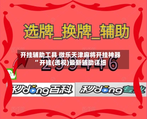 开挂辅助工具 微乐天津麻将开挂神器”开挂(透视)最新辅助详细-第3张图片
