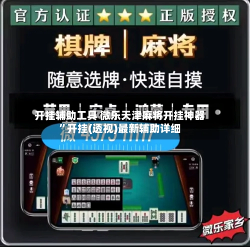 开挂辅助工具 微乐天津麻将开挂神器”开挂(透视)最新辅助详细-第2张图片