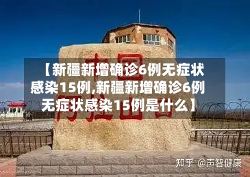 【新疆新增确诊6例无症状感染15例,新疆新增确诊6例无症状感染15例是什么】