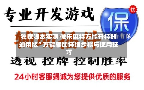 独家脚本实测 微乐麻将万能开挂器通用版”万能辅助详细步骤与使用技巧-第3张图片