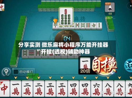 分享实测 微乐麻将小程序万能开挂器”开挂(透视)辅助神器-第3张图片
