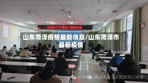 山东菏泽疫情最新消息/山东菏泽市最新疫情