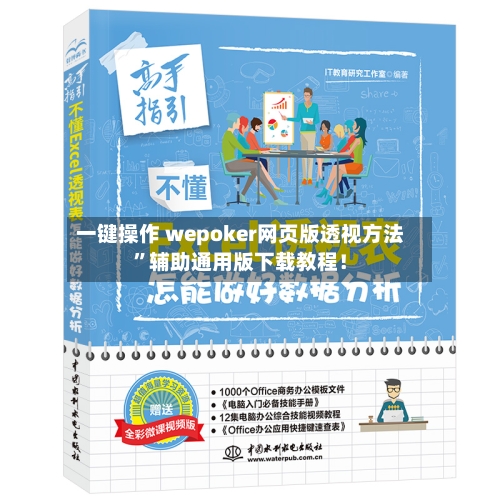 一键操作 wepoker网页版透视方法”辅助通用版下载教程！