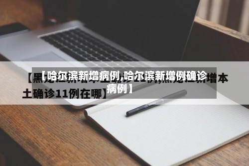 【哈尔滨新增病例,哈尔滨新增例确诊病例】-第2张图片