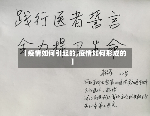 【疫情如何引起的,疫情如何形成的】
