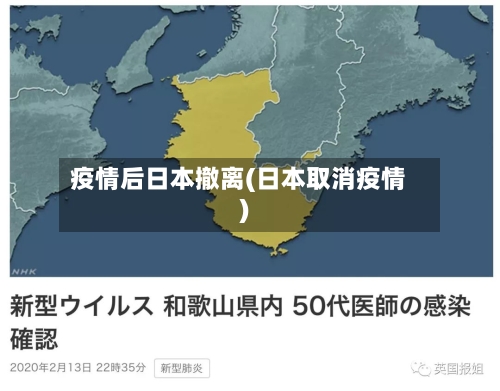 疫情后日本撤离(日本取消疫情)-第2张图片
