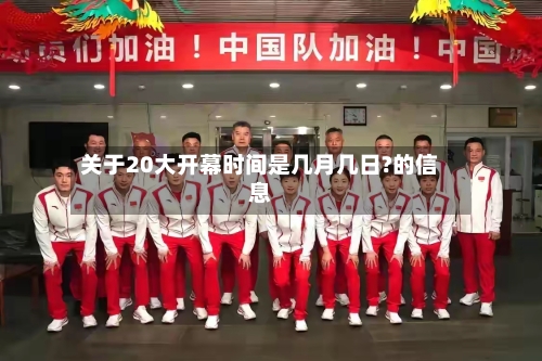 关于20大开幕时间是几月几日?的信息