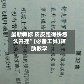 最新教你 皮皮跑得快怎么开挂”(必备工具)辅助教学