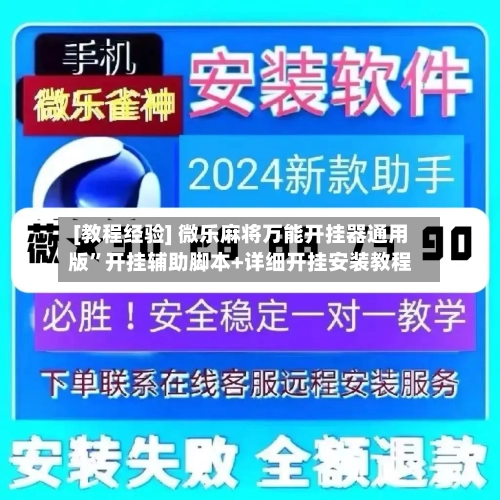 [教程经验] 微乐麻将万能开挂器通用版”开挂辅助脚本+详细开挂安装教程-第2张图片