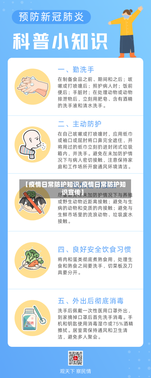 【疫情日常防护知识,疫情日常防护知识宣传】