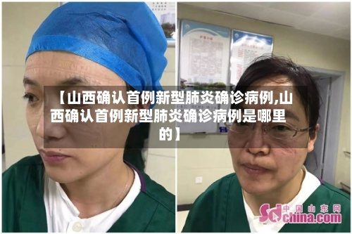 【山西确认首例新型肺炎确诊病例,山西确认首例新型肺炎确诊病例是哪里的】-第2张图片