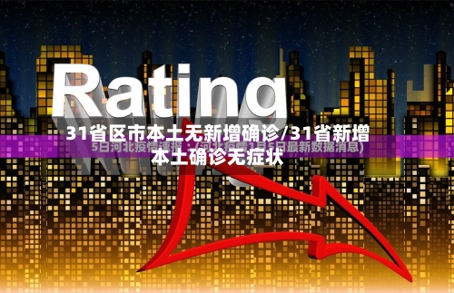 31省区市本土无新增确诊/31省新增本土确诊无症状