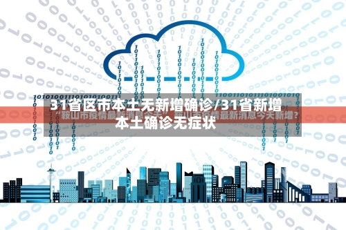 31省区市本土无新增确诊/31省新增本土确诊无症状-第2张图片