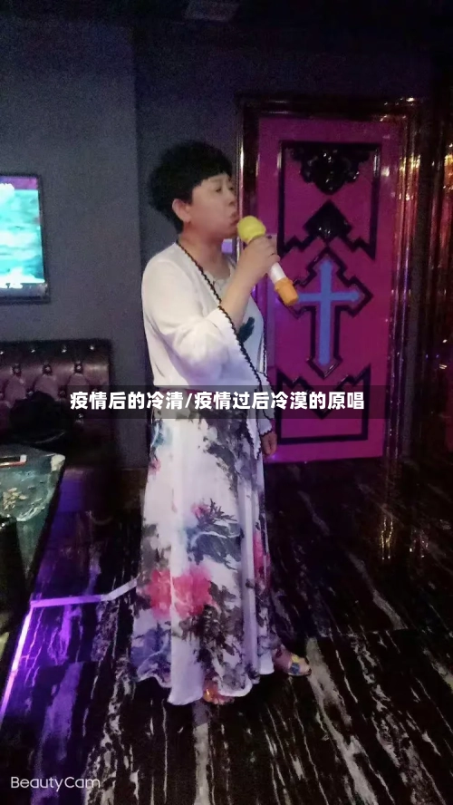 疫情后的冷清/疫情过后冷漠的原唱-第2张图片