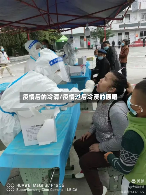 疫情后的冷清/疫情过后冷漠的原唱-第3张图片