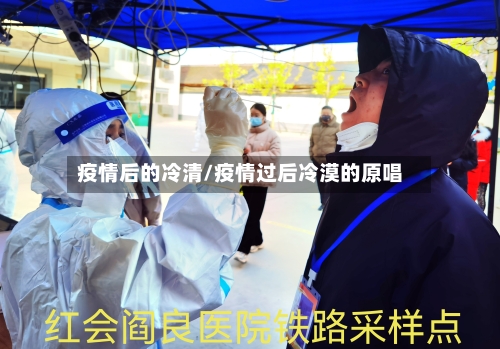 疫情后的冷清/疫情过后冷漠的原唱