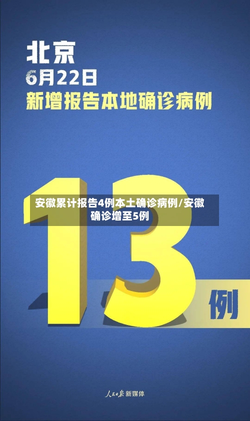 安徽累计报告4例本土确诊病例/安徽确诊增至5例