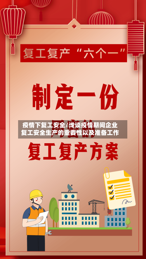 疫情下复工安全/浅谈疫情期间企业复工安全生产的重要性以及准备工作-第2张图片