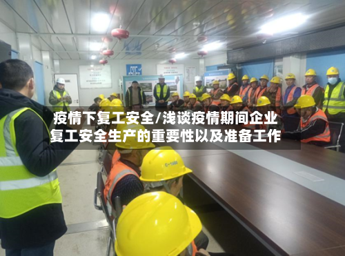 疫情下复工安全/浅谈疫情期间企业复工安全生产的重要性以及准备工作-第3张图片
