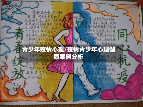 青少年疫情心理/疫情青少年心理健康案例分析-第2张图片