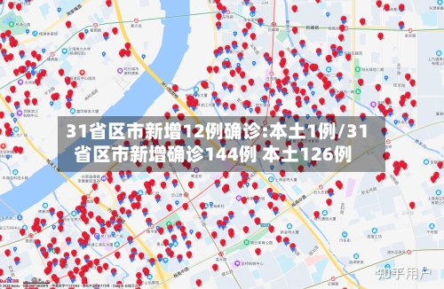 31省区市新增12例确诊:本土1例/31省区市新增确诊144例 本土126例