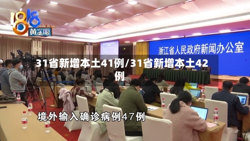 31省新增本土41例/31省新增本土42例