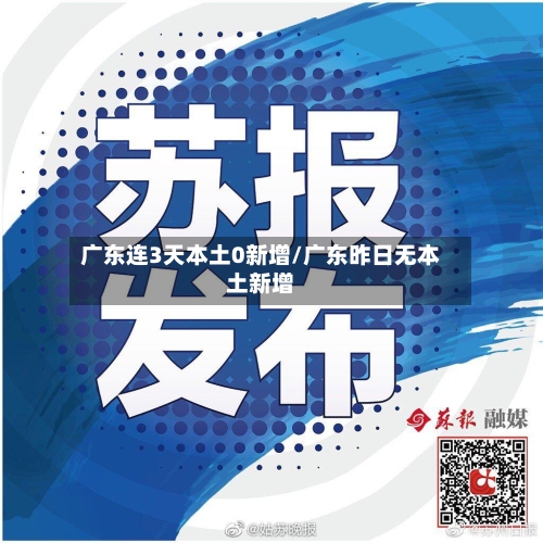 广东连3天本土0新增/广东昨日无本土新增-第2张图片