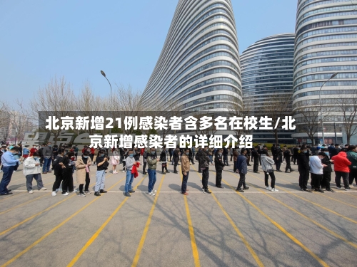 北京新增21例感染者含多名在校生/北京新增感染者的详细介绍