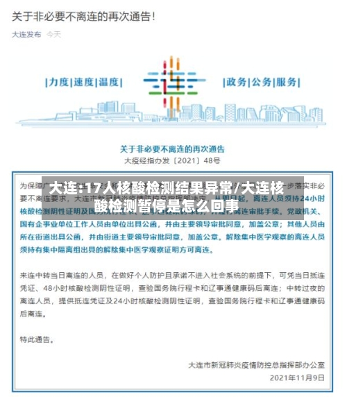 大连:17人核酸检测结果异常/大连核酸检测暂停是怎么回事