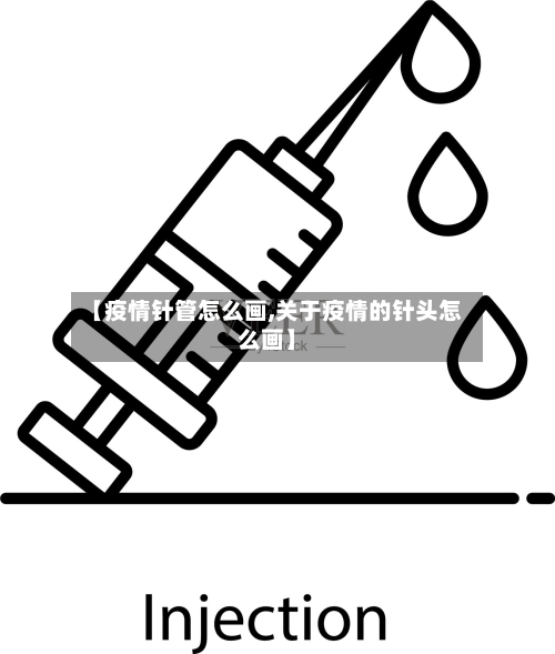 【疫情针管怎么画,关于疫情的针头怎么画】
