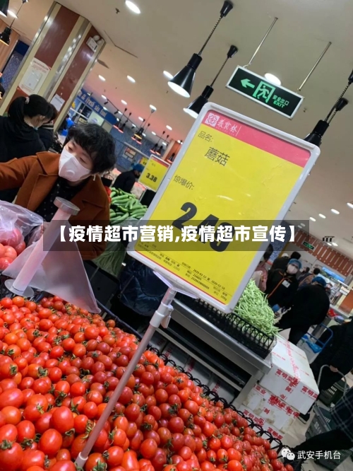 【疫情超市营销,疫情超市宣传】-第2张图片